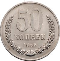 50 копеек 1956 года