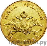 5 рублей 1819 года СПБ МФ