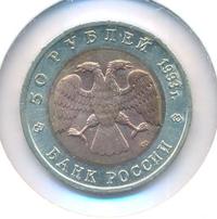 50 рублей 1993 года ЛМД Красная книга