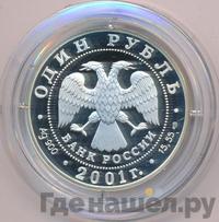 1 рубль 2001 года СПМД
