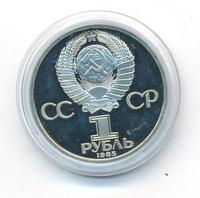 1 рубль 1985 года  40 лет Победы 1941-1945