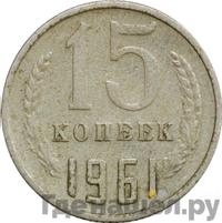 15 копеек 1961 года