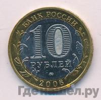 10 рублей 2008 года  Астраханская область