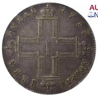 1 рубль 1797 года