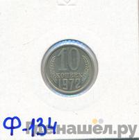 10 копеек 1972 года