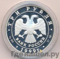 3 рубля 1999 года СПМД