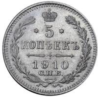 5 копеек 1910 года СПБ ЭБ