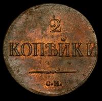 2 копейки 1838 года