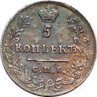 5 копеек 1823 года