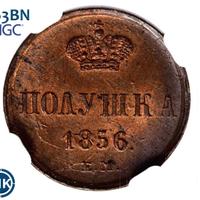 Полушка 1856 года ЕМ