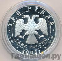 3 рубля 2005 года СПМД