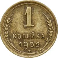 1 копейка 1956 года
