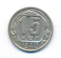 15 копеек 1940 года