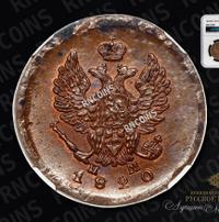 2 копейки 1820 года