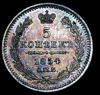 5 копеек 1854 года