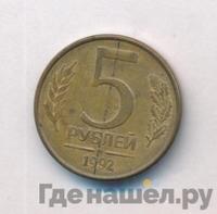 5 рублей 1992 года
