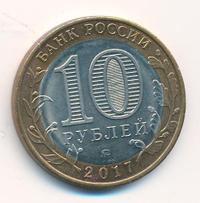 10 рублей 2017 года ММД