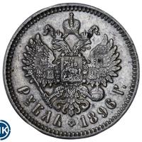 1 рубль 1896 года
