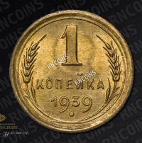 1 копейка 1939 года