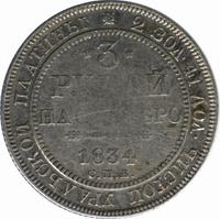 3 рубля 1834 года СПБ