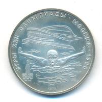 5 рублей 1978 года ЛМД