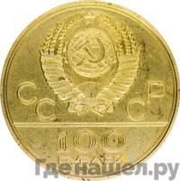 100 рублей 1979 года  Игры XXII Олимпиады Москва - велотрек в Москве