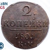 2 копейки 1801 года