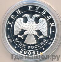 3 рубля 2006 года ММД