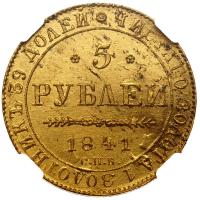 5 рублей 1841 года СПБ АЧ