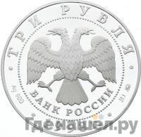 3 рубля 1998 года ММД