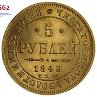 5 рублей 1849 года