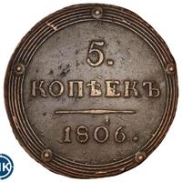 5 копеек 1806 года