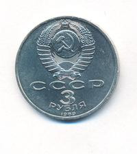 3 рубля 1989 года