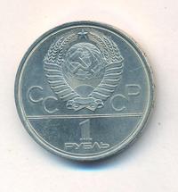 1 рубль 1980 года