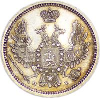 10 копеек 1854 года