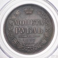 1 рубль 1857 года СПБ ФБ