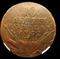 10 копеек 1762 года