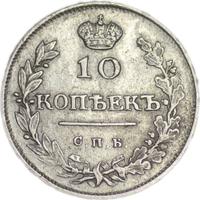 10 копеек 1815 года СПБ МФ