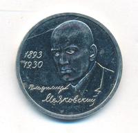 1 рубль 1993 года ММД