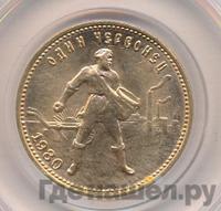 Один червонец 1980 года