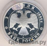 3 рубля 1995 года ЛМД