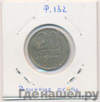 20 копеек 1978 года