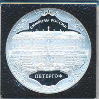3 рубля 2015 года  Символы России - Петергоф