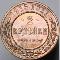 2 копейки 1915 года