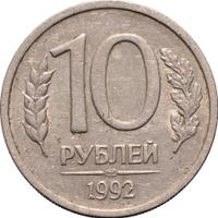 10 рублей 1992 года