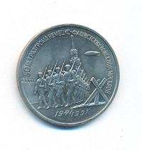 3 рубля 1991 года