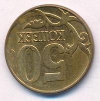 50 копеек 2012 года
