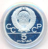 5 рублей 1980 года  стрельба из лука