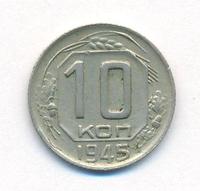 10 копеек 1945 года