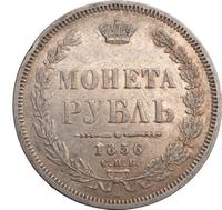 1 рубль 1856 года СПБ ФБ
